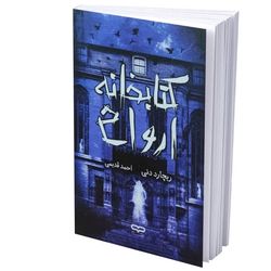 کتاب کتابخانه ارواح اثر ریچارد دنی ترجمه احمد قدیمی انتشارات یارنیک