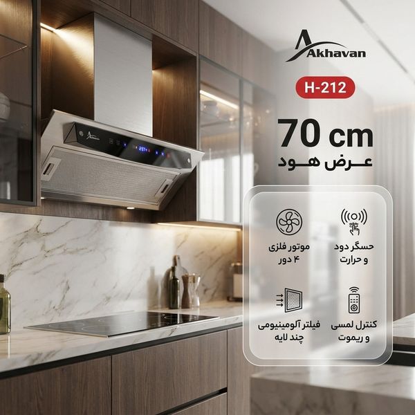 هود مخفی اخوان مدل H-212 سایز 70