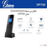 تلفن بی سیم تحت شبکه گرنداستریم مدل DP 720