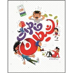 کتاب خاطرات شیطان