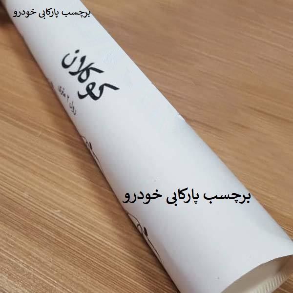 برچسب پارکابی خودرو کوکلان مدل iy1 بسته 2 عددی*984
