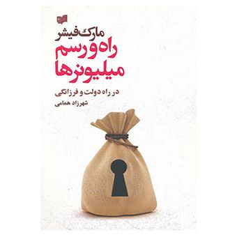 کتاب راه و رسم میلیونرها اثر مارک فیشر