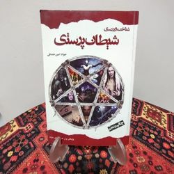 کتاب شیطان پرستی جواد امین خندقی