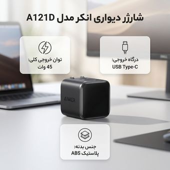 شارژر هوشمند دیواری 45 وات انکر مدل A121D/جدید/اصل/تست شده توسط زتاس