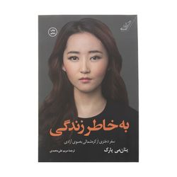 کتاب به خاطر زندگی نتشارات کتاب کوله پشتی