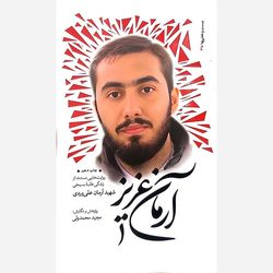 کتاب آرمان عزیز (نشر 27 بعثت)