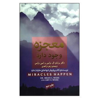 کتاب معجزه وجود دارد اثر برایان ال وایس و ایمی وایس انتشارات آینده درخشان