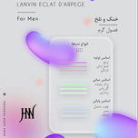 ادکلن اکلت مردانه لانوین 100 میل جانوین (جکوین)  Lanvin Eclat d’Arpege Johnwin