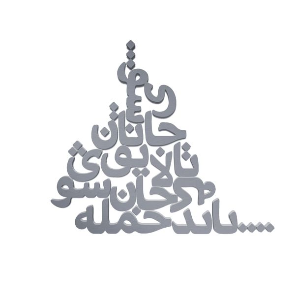 دیوارکوب مدل شعر باید که جمله جان شوی تالایق جانان شوی کد 03