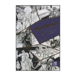 کتاب شبیه مریم