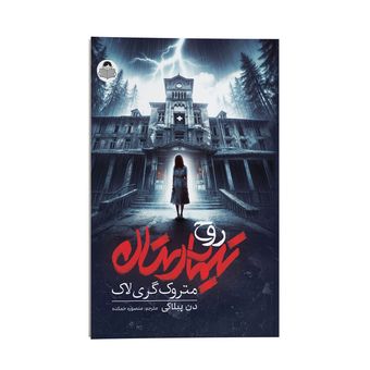 کتاب روح تیمارستان متروک گری لاک اثر دن پبلاکی ترجمه منصوره خمکده نشر انتشارات کودک یار