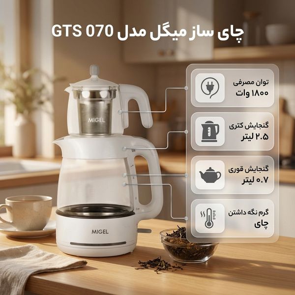 چای ساز میگل مدل GTS 070