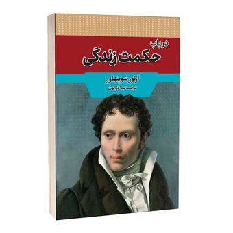 کتاب در باب حکمت زندگی اثر آرتور شوپنهاور ترجمه لیلا دژآلون انتشارات آراستگان