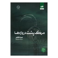 کتاب مرگ پشت دروازه ها اثر صبا طاهر ترجمه مریم رفیعی نشر کتاب مجازی