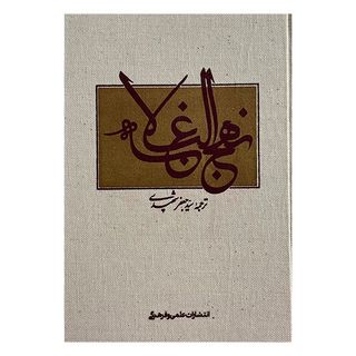 کتاب نهج البلاغه‏‫ ترجمه  جعفر شهیدی نشر علمی  فرهنگی