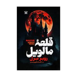 کتاب قلعه مالویل اثر روبر مرل ترجمه افسانه اظهری نسب انتشارات پارس اندیش