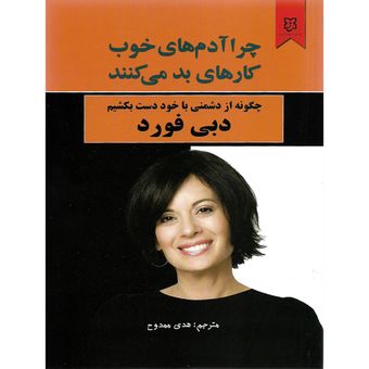 کتاب چرا آدم های خوب کار های بد می کنند اثر دبی فورد نشر نیک فرجام*577