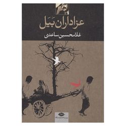 کتاب عزاداران بیل
