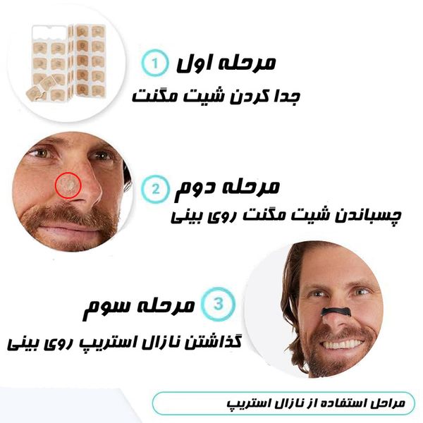 چسب بینی مغناطیسی ضد خروپف