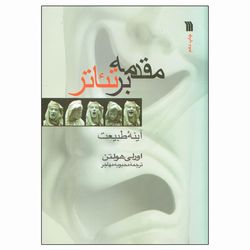 کتاب مقدمه بر تئاتر