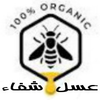 عسل طبیعی شفاء