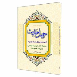 کتاب چهل حدیث اثر مهدی سلیمانی آشتیانی نشر کمال اندیشه