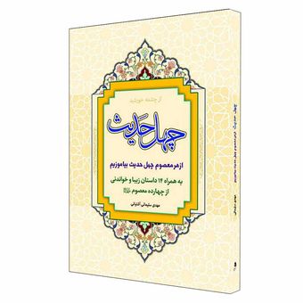 کتاب چهل حدیث اثر مهدی سلیمانی آشتیانی نشر کمال اندیشه