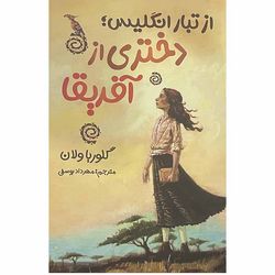 کتاب از تبار انگلیس دختری از آفریقا اثر گلوریا ولان انتشارات ایرمان*648
