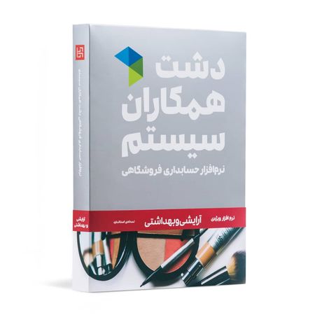 نرم افزار فروشگاهی نسخه لوازم آرایشی و بهداشتی سطح پیشرفته