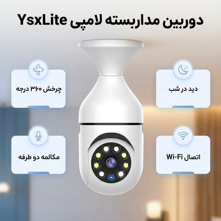 دوربین مداربسته تحت شبکه بیسیم لامپی 2 مگاپیکسل مدل YsxLite با چرخش 360 درجه افقی و 90 درجه عمودی، قابلیت دید در شب تا 20 متر،