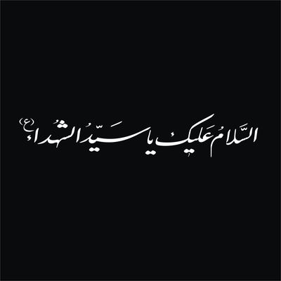 برچسب بدنه خودرو لیزارد مدل مذهبی طرح السلام علیک یا سیدالشهدا کد LZD-521