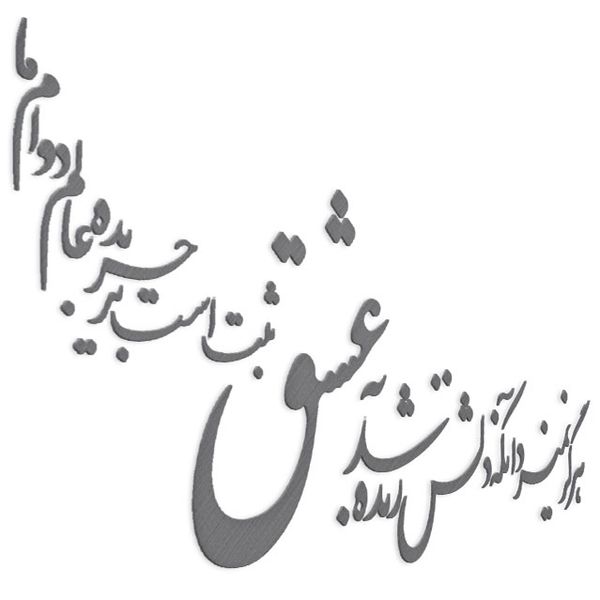 دیوارکوب آرتافرین مدل شعر هرگز نمیرد آنکه دلش زنده شد به عشق xثبت است بر جریده عالم دوام ما