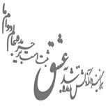 دیوارکوب آرتافرین مدل شعر هرگز نمیرد آنکه دلش زنده شد به عشق xثبت است بر جریده عالم دوام ما