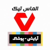 آرایشی-پوشاک(الماس تیک)