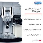 اسپرسوساز خانگی 1200 میلی‌لیتری دلونگی مدل EC850M با مصرف پودر قهوه، مناسب تهیه اسپرسو، کاپوچینو و کافه لاته