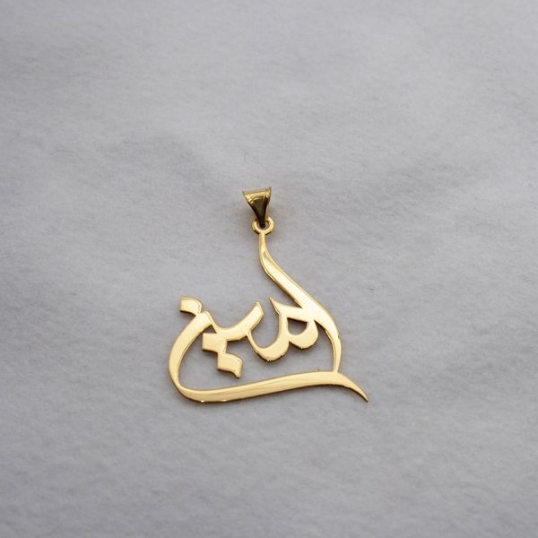 آویز گردنبند طلا 18 عیار زنانه سهی مدل امین SNA51