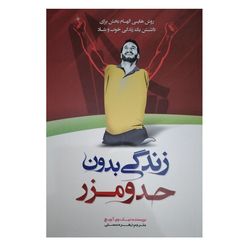 کتاب زندگی بدون حد و مرز اثر نیک وی آچیچ انتشارات هشت کتاب