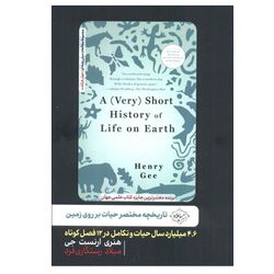 کتاب تاریخچه مختصر حیات بر روی زمین اثر هنری ارنست جی ترجمه  میلاد رستگاری فرد انتشارات سایلاو