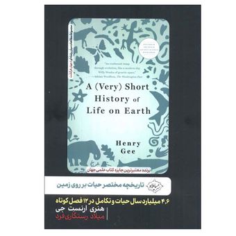 کتاب تاریخچه مختصر حیات بر روی زمین اثر هنری ارنست جی ترجمه  میلاد رستگاری فرد انتشارات سایلاو