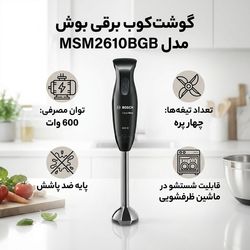 گوشت کوب برقی بوش مدل MSM2610BGB