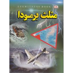 کتاب مثلث برمودا اثر علیرضا ملاعباسی انتشارات داریوش