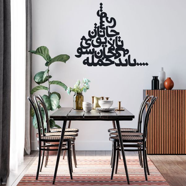 دیوارکوب مدل شعر باید که جمله جان شوی تالایق جانان شوی کد 03