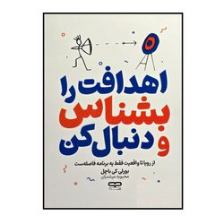 کتاب اهدافت را بشناس و دنبال کن اثر بورلی کی باچل ترجمه محبوبه مرشدیان انتشارات یارنیک