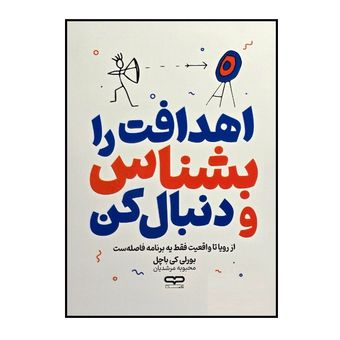 کتاب اهدافت را بشناس و دنبال کن اثر بورلی کی باچل ترجمه محبوبه مرشدیان انتشارات یارنیک