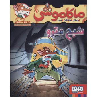 کتاب ماکاموشی 7 اثر جرونیمو استیلتن