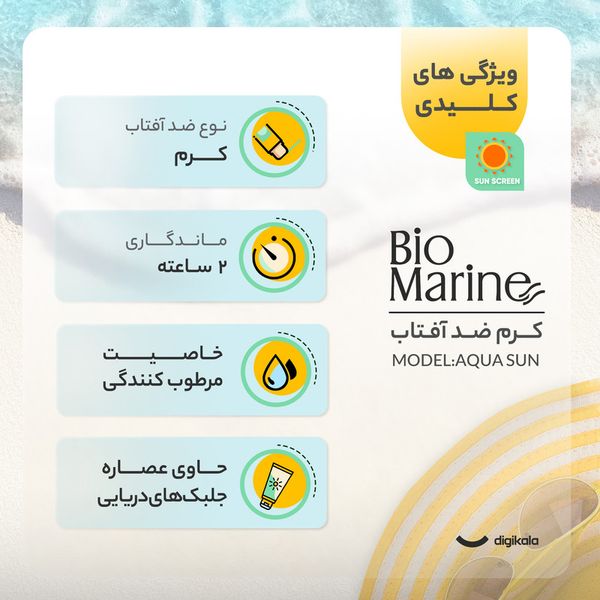 کرم ضدآفتاب بیرنگ بایومارین SPF50 مدل AQUA SUN، مناسب پوستهای خشک، حجم 50 میلیلیتر