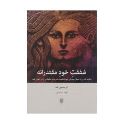 کتاب شفقت خود مقتدرانه اثر کریستین نف انتشارات بینش نو