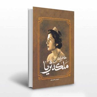 خاطرات و زندگینامه ملکه ثریا پهلوی