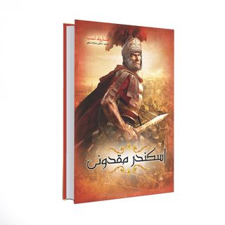 کتاب اسکندر مقدونی اثر هارولد لمب انتشارات نسیم قلم