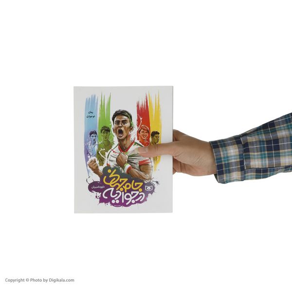 جام جهانی در جوادیه